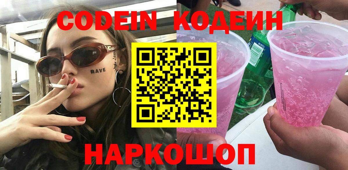 Кодеиновый сироп Lean напиток Lean (лин)  Вход с VPN  Михайловск  Codein напиток Lean (лин) 
